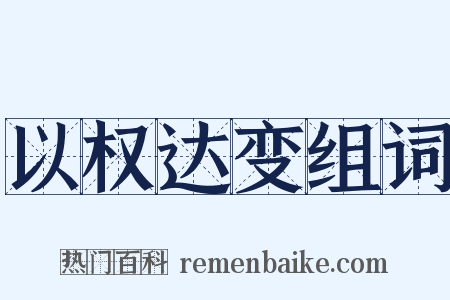 以权达变组词是什么意思的图片
